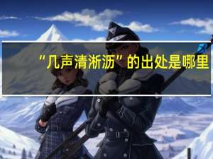 “几声清淅沥”的出处是哪里