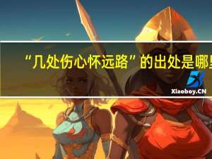 “几处伤心怀远路”的出处是哪里