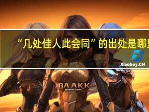 “几处佳人此会同”的出处是哪里