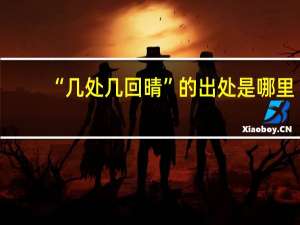 “幾處幾回晴”的出處是哪里