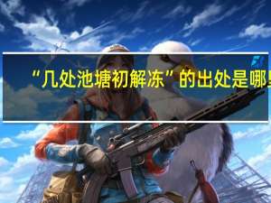 “几处池塘初解冻”的出处是哪里