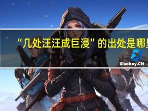 “几处汪汪成巨浸”的出处是哪里