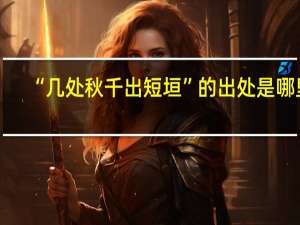 “几处秋千出短垣”的出处是哪里