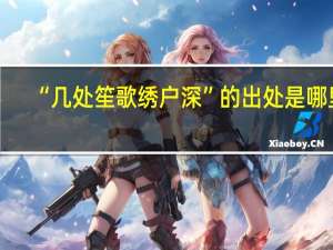 “几处笙歌绣户深”的出处是哪里