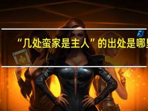 “几处蛮家是主人”的出处是哪里