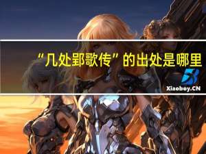 “几处郢歌传”的出处是哪里