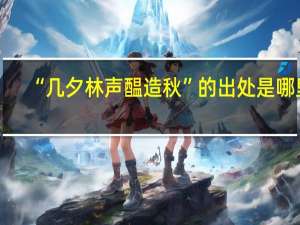 “几夕林声醖造秋”的出处是哪里