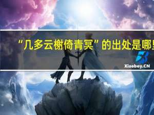“几多云榭倚青冥”的出处是哪里