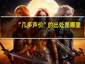 “几多声价”的出处是哪里