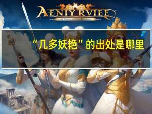 “几多妖艳”的出处是哪里
