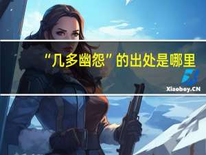“几多幽怨”的出处是哪里