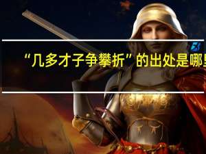 “几多才子争攀折”的出处是哪里