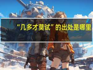 “几多才莫试”的出处是哪里