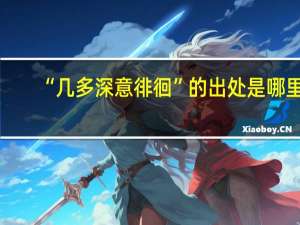 “几多深意徘徊”的出处是哪里