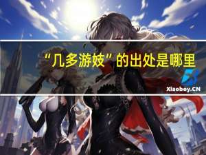 “几多游妓”的出处是哪里