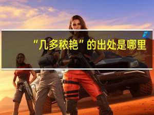 “几多秾艳”的出处是哪里
