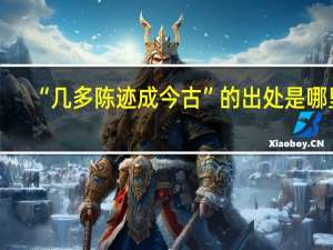 “几多陈迹成今古”的出处是哪里