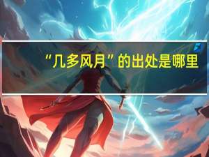 “几多风月”的出处是哪里