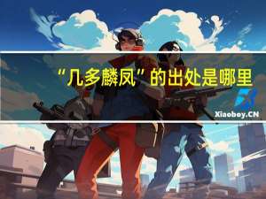 “几多麟凤”的出处是哪里