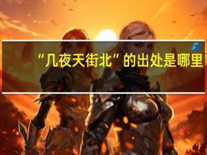 “几夜天街北”的出处是哪里