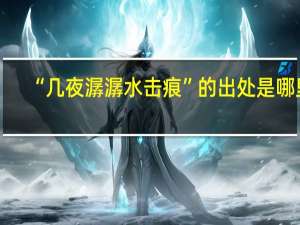 “几夜潺潺水击痕”的出处是哪里