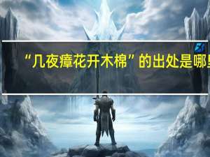 “几夜瘴花开木棉”的出处是哪里