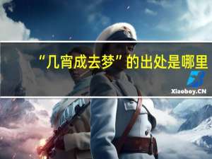 “几宵成去梦”的出处是哪里