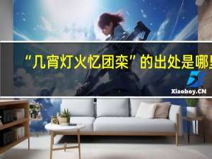 “几宵灯火忆团栾”的出处是哪里