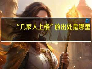 “几家人上楼”的出处是哪里