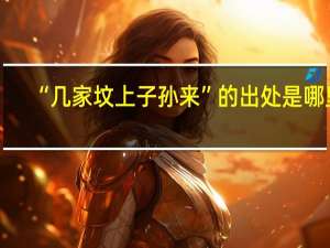 “几家坟上子孙来”的出处是哪里