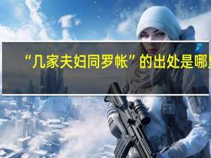 “几家夫妇同罗帐”的出处是哪里