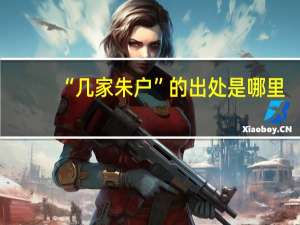 “几家朱户”的出处是哪里