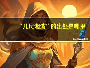 “几尺湘波”的出处是哪里