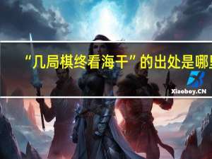 “几局棋终看海干”的出处是哪里