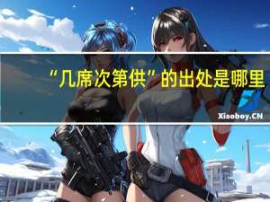 “几席次第供”的出处是哪里