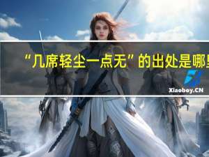 “几席轻尘一点无”的出处是哪里