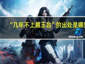 “几年不上越王台”的出处是哪里