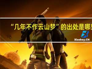 “几年不作云山梦”的出处是哪里