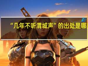 “几年不听渭城声”的出处是哪里