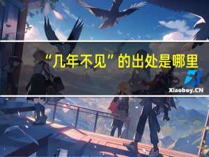 “几年不见”的出处是哪里