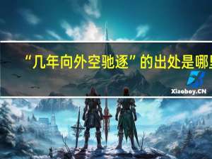 “几年向外空驰逐”的出处是哪里