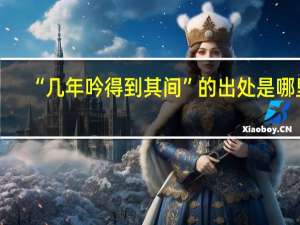 “几年吟得到其间”的出处是哪里