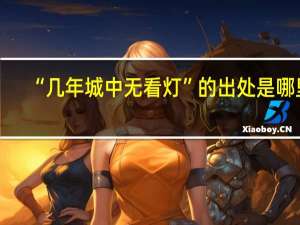 “几年城中无看灯”的出处是哪里