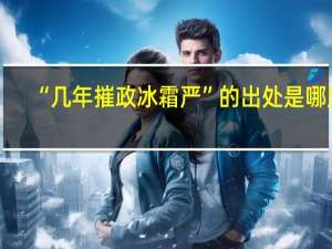 “几年摧政冰霜严”的出处是哪里