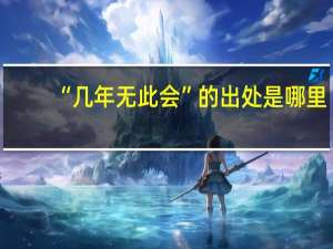 “几年无此会”的出处是哪里