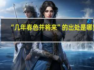 “几年春色并将来”的出处是哪里