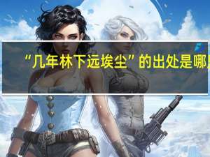 “几年林下远埃尘”的出处是哪里