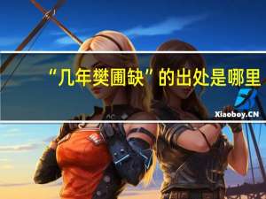 “几年樊圃缺”的出处是哪里