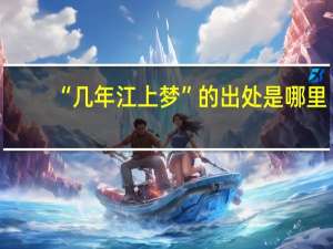 “几年江上梦”的出处是哪里