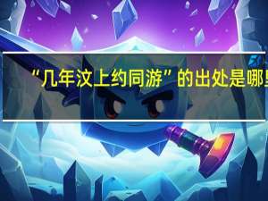 “几年汶上约同游”的出处是哪里